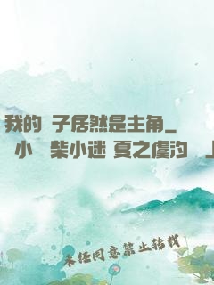 我的兒子居然是主角
